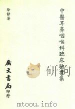 中医耳鼻咽喉科临床验案集   1995  PDF电子版封面  9579191211  徐静著 