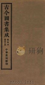 古今图书集成  第4册  医部目录  艺术典  卷25（ PDF版）