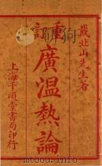 重订广温热论（ PDF版）