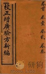 校正增广验方新编  卷首-卷3  石印本（ PDF版）