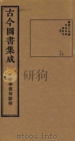 古今图书集成  第429册  博物汇编  艺术典  医部  卷78-卷87（ PDF版）