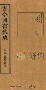 古今图书集成  第463册  博物汇编  艺术典  医部  卷500-卷513（ PDF版）