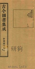 古今图书集成 第459册 博物汇编 艺术典 医部 卷451-卷462 PDF电子版封面