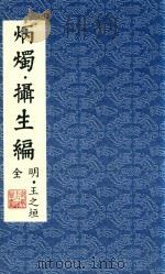 炳烛  摄生编  全明  影印本（1999 PDF版）