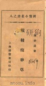 国医小丛书  8  疫痧草  石印本（ PDF版）