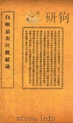 白喉忌表抉微驭议  铅印本     PDF电子版封面    王世裕著 