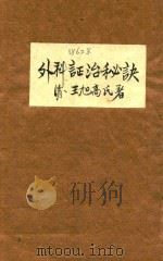 外科证治秘要一卷   1965  PDF电子版封面    （清）王旭高著 