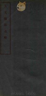 天文仪器志略（ PDF版）