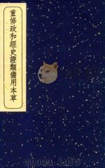 重修政和经史证类备用本草 3 1957 PDF电子版封面 140480953 (宋)唐慎微撰