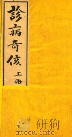诊病奇侅  上  铅印本（ PDF版）