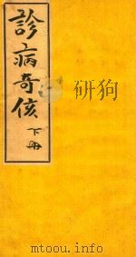 诊病奇侅  下  铅印本（ PDF版）