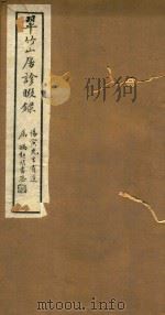 翠竹山房诊暇录稿  2卷（1927 PDF版）