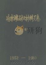 冷水滩耐火材料厂志  第1卷  1952-1980（1985 PDF版）