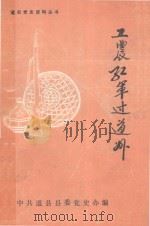 道县党史资料丛书 工农红军过道州 1991 PDF电子版封面 盘康,蒋元神,中共道县县委党史办编