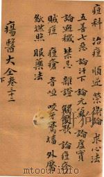 疡医大全 卷32 下 PDF电子版封面 (清)顾世澄篡