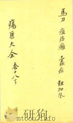 疡医大全  卷18  下（ PDF版）