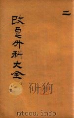 改良外科大成  卷2  石印本（ PDF版）