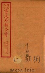 疮疡经验全书  卷1-卷6（ PDF版）