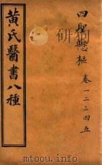 黄氏医书八种  四圣悬枢  卷1-卷5（ PDF版）
