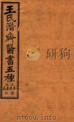 潜斋医书五种  王氏医案  卷1-卷2  王氏医案续编  卷1-卷2（1926 PDF版）