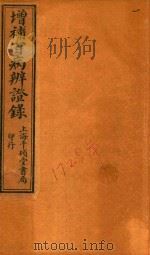 辩证录  卷1-卷2   1919  PDF电子版封面    （清）陈士铎著 