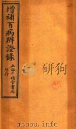辩证录  卷3-卷4（1919 PDF版）
