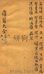 疡医大全 卷24 上 PDF电子版封面 (清)顾世澄篡