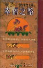 奥格·曼迪诺  幸福之路  上（1998 PDF版）