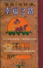 奥格·曼迪诺  幸福之路  下（1998 PDF版）