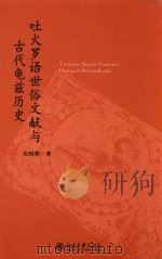 吐火罗语世俗文献与古代龟兹历史     PDF电子版封面    庆昭蓉著 