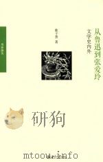 从鲁迅到张爱玲 文学史内外 PDF电子版封面 陈子善著