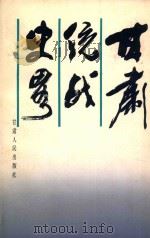 甘肃统战史略（1998 PDF版）