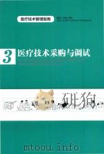 医疗技术采购与调试 PDF电子版封面 周丹主编;应俊,冯蕾副主编;严勇,岳岩,张政波,何史林,费翔