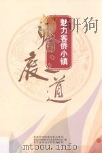 魅力客侨小镇婚庆之道 PDF电子版封面 东莞市凤岗镇宣教文体局,东莞市凤岗镇文学艺术界联合会,东莞龙