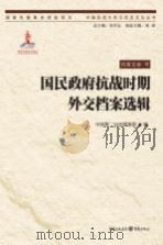 国民政府抗战时期外交档案选辑     PDF电子版封面    中国第二历史档案馆编 