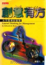 创意有方 水平思考谈管理 1998 PDF电子版封面 9576214866 爱德华·狄波诺著;萧富元译
