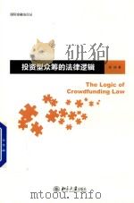 投资型众筹的法律逻辑 PDF电子版封面 彭冰著