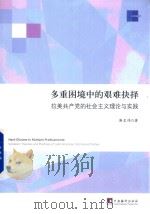 多重困境中的艰难抉择  拉美共产党的社会主义理论与实践（ PDF版）