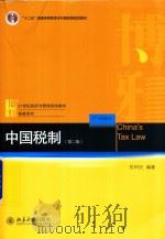 中国税制  第2版     PDF电子版封面    岳树民编著 