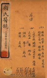 顾氏医镜  卷14-卷16  石印本（1934 PDF版）