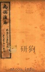 喻氏医书三种  尚论后篇  卷1-卷4（ PDF版）