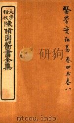陈修园医书六十种  医学实在易  卷4-卷8（ PDF版）