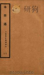 本草述 卷1-卷5 1932 PDF电子版封面 (清)刘若金撰