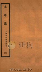本草述 卷14-卷17 1932 PDF电子版封面 (清)刘若金撰