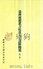 台湾南部武力抗日人士诱降档案 第2册 1978 PDF电子版封面 洪敏麟主编