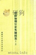 日据初期官吏失职档案  全1册   1978  PDF电子版封面    洪敏麟主编 