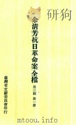 余淸芳抗日革命案全档 第3辑 第1册 1973 PDF电子版封面 林衡道主编