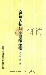 余淸芳抗日革命案全档 第3辑 第2册 1975 PDF电子版封面 林衡道主编
