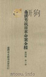 余淸芳抗日革命案全档 第4辑 第1册 1976 PDF电子版封面 林衡道主编