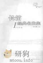 长笛  1  经典名曲集  分谱（ PDF版）